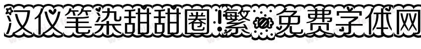 汉仪笔染甜甜圈 繁字体转换